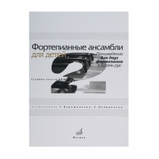 17110МИ Фортепианные ансамбли для детей. Произведения для 2 ф-о в 8 рук. Ст.кл. ДМШ, Издат. "Музыка" 17110МИ Фортепианные ансамбли для детей. Произведения для 2 ф-о в 8 рук. Ст.кл. ДМШ, Издат. "Музыка"