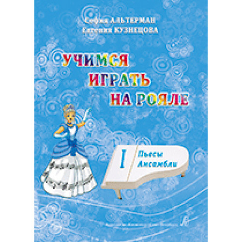 Альтерман С., Кузнецова Е. Учимся играть на рояле. Том 1. Пьесы. Ансамбли, издательство «Композитор» Альтерман С., Кузнецова Е. Учимся играть на рояле. Том 1. Пьесы. Ансамбли, издательство «Композитор»