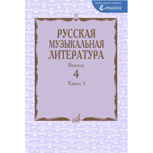 15274МИ Русская музыкальная литература. Учебное пособие. Выпуск 4. Книга 1, издательство "Музыка"