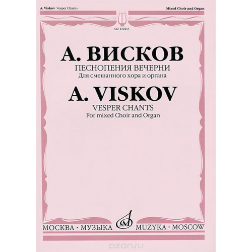16603МИ Висков А. Песнопения Вечерни: Для смешанного хора и органа, издательство «Музыка» 16603МИ Висков А. Песнопения Вечерни: Для смешанного хора и органа, издательство «Музыка»
