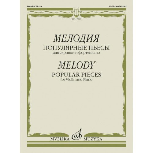 17620МИ Мелодия. Популярные пьесы для скрипки и фортепиано, издательство "Музыка" 17620МИ Мелодия. Популярные пьесы для скрипки и фортепиано, издательство "Музыка"
