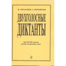 Металлиди Ж., Перцовская А. Двухголосные диктанты (для 3–8 кл. ДМШ), Издательство «Композитор» Металлиди Ж., Перцовская А. Двухголосные диктанты (для 3–8 кл. ДМШ), Издательство «Композитор»