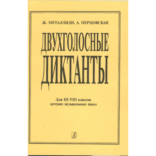 Металлиди Ж., Перцовская А. Двухголосные диктанты (для 3–8 кл. ДМШ), Издательство «Композитор» Металлиди Ж., Перцовская А. Двухголосные диктанты (для 3–8 кл. ДМШ), Издательство «Композитор»