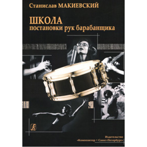 Макиевский С. Школа постановки рук барабанщика. Учебно-методическое пособие, издат. «Композитор»