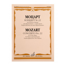 17829МИ Моцарт В.А. Концерт No22 Ми-бемоль мажор. Для фортепиано с оркестром, издательство "Музыка" 17829МИ Моцарт В.А. Концерт No22 Ми-бемоль мажор. Для фортепиано с оркестром, издательство "Музыка"