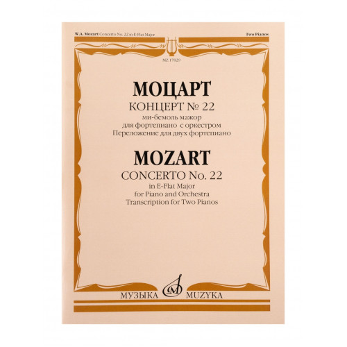 17829МИ Моцарт В.А. Концерт No22 Ми-бемоль мажор. Для фортепиано с оркестром, издательство "Музыка"