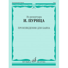 17731МИ Из репертуара И. Пурица. Произведения для баяна /сост. Пуриц И.И., издательство "Музыка" 17731МИ Из репертуара И. Пурица. Произведения для баяна /сост. Пуриц И.И., издательство "Музыка"