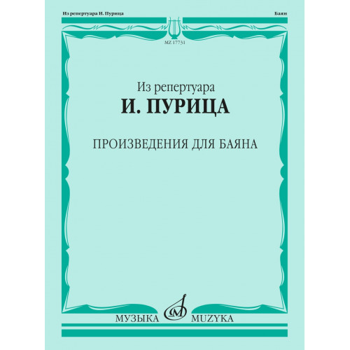 17731МИ Из репертуара И. Пурица. Произведения для баяна /сост. Пуриц И.И., издательство "Музыка" 17731МИ Из репертуара И. Пурица. Произведения для баяна /сост. Пуриц И.И., издательство "Музыка"