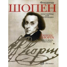 16909МИ Шопен Ф. Ноктюрны для фортепиано. Редакция Л.Оборина и Я.Мильштейна, Издательство "Музыка" 16909МИ Шопен Ф. Ноктюрны для фортепиано. Редакция Л.Оборина и Я.Мильштейна, Издательство "Музыка"