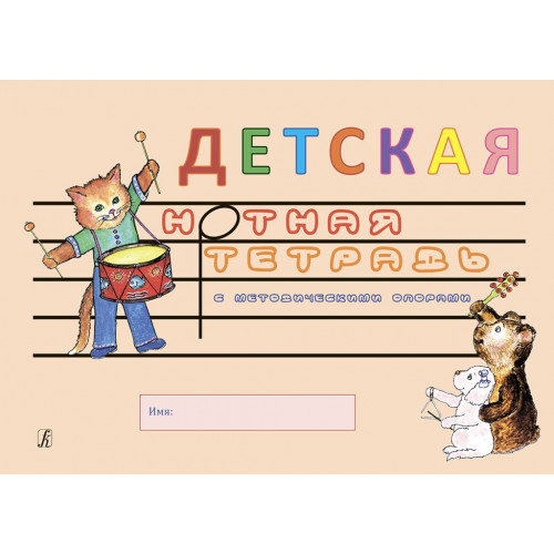 Белова О. Детская нотная тетрадь с методическими опорами, издательство "Композитор"