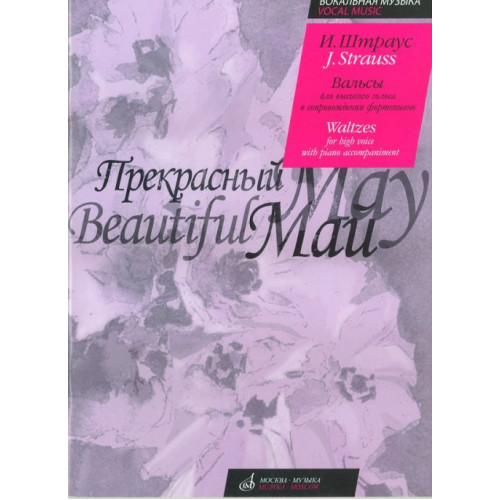 16638МИ Штраус И. Прекрасный май. Вальсы. Для высокого голоса в сопровождении ф-о, Издате. "Музыка" 16638МИ Штраус И. Прекрасный май. Вальсы. Для высокого голоса в сопровождении ф-о, Издате. "Музыка"