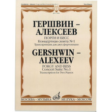 17064МИ Гершвин Дж.-Алексеев Д. Порги и Бесс. Концертная сюита № 1, Издательство «Музыка»