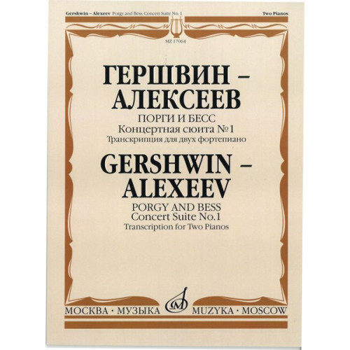 17064МИ Гершвин Дж.-Алексеев Д. Порги и Бесс. Концертная сюита № 1, Издательство «Музыка» 17064МИ Гершвин Дж.-Алексеев Д. Порги и Бесс. Концертная сюита № 1, Издательство «Музыка»