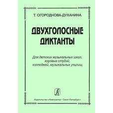 Огороднова-Духанина Т. Двухголосные диктанты, издательство "Композитор" Огороднова-Духанина Т. Двухголосные диктанты, издательство "Композитор"