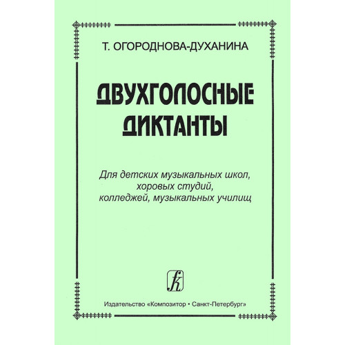 Огороднова-Духанина Т. Двухголосные диктанты, издательство "Композитор" Огороднова-Духанина Т. Двухголосные диктанты, издательство "Композитор"