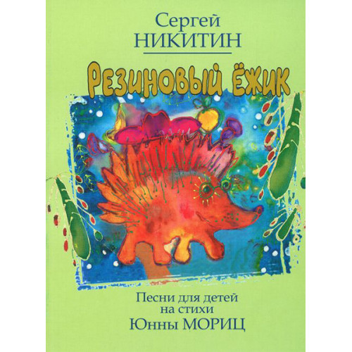 17102МИ Резиновый ёжик. Песни для детей на стихи Ю. Мориц, Нотное издание, Издательство "Музыка" 17102МИ Резиновый ёжик. Песни для детей на стихи Ю. Мориц, Нотное издание, Издательство "Музыка"