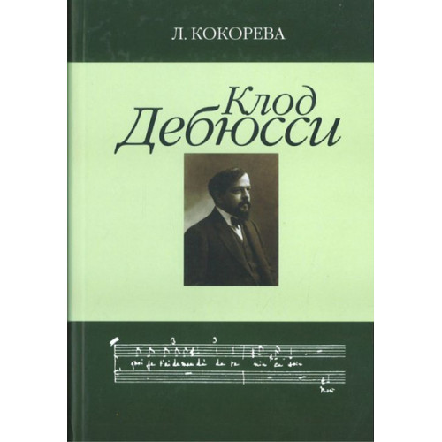 16647МИ Кокорева Л. Клод Дебюсси. Исследование, Издательство "Музыка"