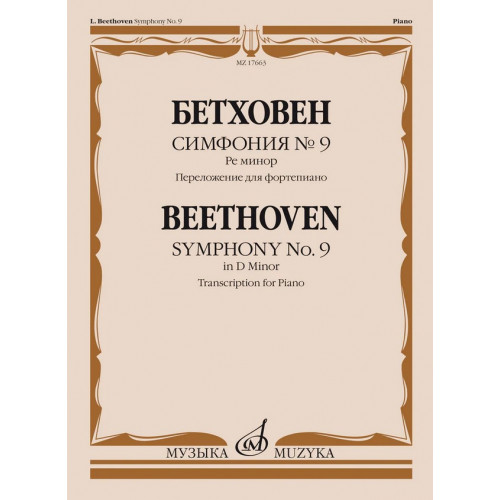 17663МИ Бетховен Л. ван Симфония No9 ре минор. Переложение для фортепиано, издательство "Музыка" 17663МИ Бетховен Л. ван Симфония No9 ре минор. Переложение для фортепиано, издательство "Музыка"