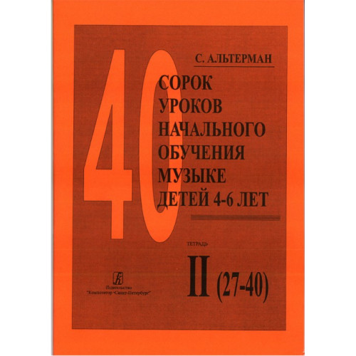 Альтерман С. Сорок уроков начального обучения музыке детей 4–6 лет. Тетр. 2, издат.«Композитор» Альтерман С. Сорок уроков начального обучения музыке детей 4–6 лет. Тетр. 2, издат.«Композитор»