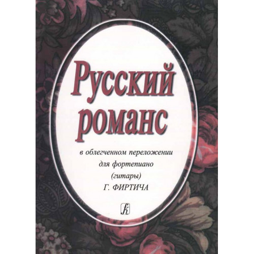 Русский романс. В облегченном переложении Фиртича Г., издательство «Композитор» Русский романс. В облегченном переложении Фиртича Г., издательство «Композитор»