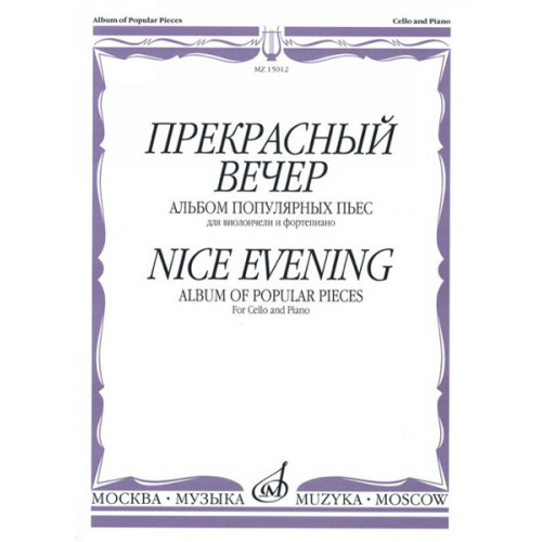 15012МИ Прекрасный вечер. Альбом популярных пьес. Для виолончели и фортепиано, Издательство «Музыка»
