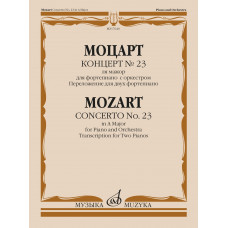 17640МИ Моцарт В.А. Концерт No 23. Переложение для двух фортепиано, издательство "Музыка" 17640МИ Моцарт В.А. Концерт No 23. Переложение для двух фортепиано, издательство "Музыка"