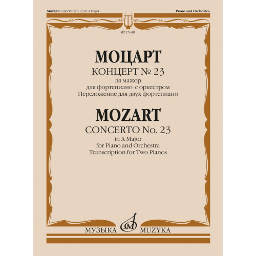 17640МИ Моцарт В.А. Концерт No 23. Переложение для двух фортепиано, издательство "Музыка" 17640МИ Моцарт В.А. Концерт No 23. Переложение для двух фортепиано, издательство "Музыка"