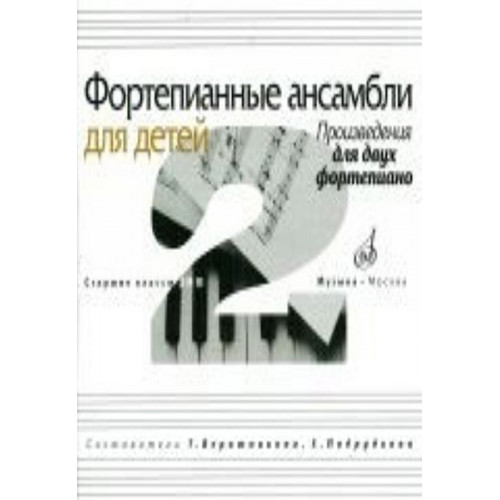 17109МИ Фортепианные ансамбли для детей. Произведения для 2 фортепиано. Ст.кл. ДМШ, Издат. "Музыка" 17109МИ Фортепианные ансамбли для детей. Произведения для 2 фортепиано. Ст.кл. ДМШ, Издат. "Музыка"