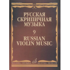 17263МИ Русская скрипичная музыка - 9: Александров Ан., Глиэр Р., Николаев Л., ..., издат. "Музыка" 17263МИ Русская скрипичная музыка - 9: Александров Ан., Глиэр Р., Николаев Л., ..., издат. "Музыка"