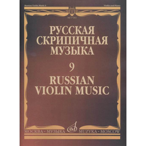 17263МИ Русская скрипичная музыка - 9: Александров Ан., Глиэр Р., Николаев Л., ..., издат. "Музыка" 17263МИ Русская скрипичная музыка - 9: Александров Ан., Глиэр Р., Николаев Л., ..., издат. "Музыка"