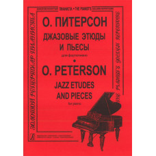 Питерсон О. Джазовые этюды и пьесы, издательство «Композитор» Питерсон О. Джазовые этюды и пьесы, издательство «Композитор»