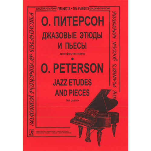 Питерсон О. Джазовые этюды и пьесы, издательство «Композитор» Питерсон О. Джазовые этюды и пьесы, издательство «Композитор»