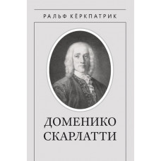 Кёркпатрик Р. Доменико Скарлатти, издательство MPI Кёркпатрик Р. Доменико Скарлатти, издательство MPI