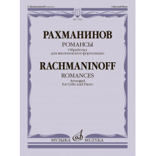 17825МИ Рахманинов С. Романсы. Обработка для виолончели и фортепиано В. Тонха, издательство "Музыка" 17825МИ Рахманинов С. Романсы. Обработка для виолончели и фортепиано В. Тонха, издательство "Музыка"