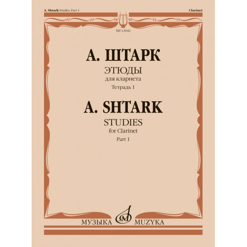 12042МИ Штарк А. Этюды. Для кларнета. Тетрадь 1 (No 1 — 20), издательство "Музыка" 12042МИ Штарк А. Этюды. Для кларнета. Тетрадь 1 (No 1 — 20), издательство "Музыка"