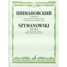 16988МИ Шимановский К. Соната для скрипки и ф-но. С приложением партии альта, Издательство "Музыка" 16988МИ Шимановский К. Соната для скрипки и ф-но. С приложением партии альта, Издательство "Музыка"