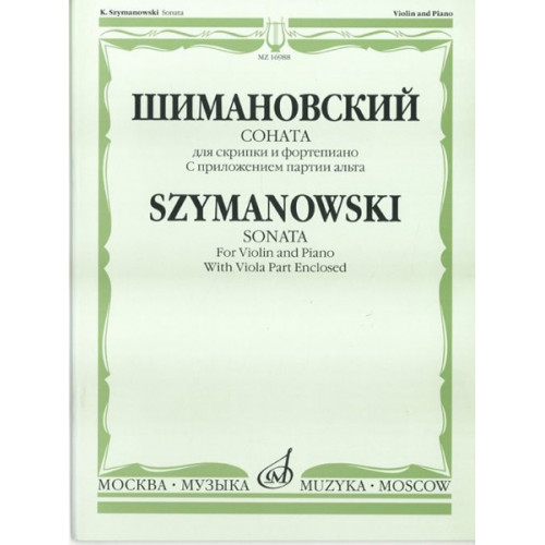 16988МИ Шимановский К. Соната для скрипки и ф-но. С приложением партии альта, Издательство "Музыка"