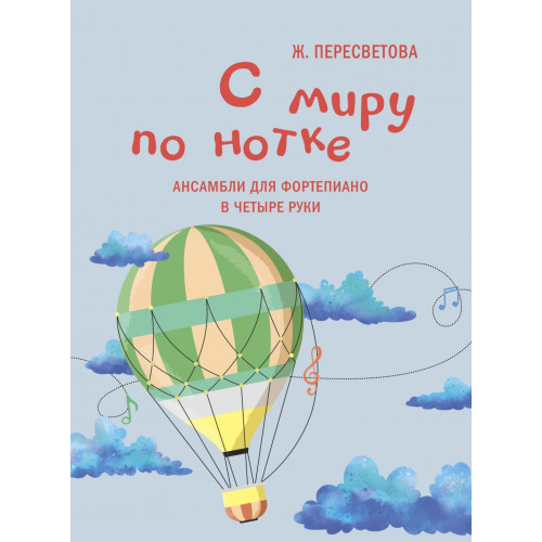 17928МИ Пересветова Ж. С миру по нотке. Ансамбли для фортепиано в четыре руки, издательство "Музыка" 17928МИ Пересветова Ж. С миру по нотке. Ансамбли для фортепиано в четыре руки, издательство "Музыка"