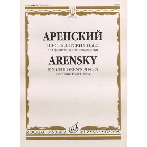 16524МИ Аренский А.С. Шесть детских пьес: Для фортепиано в четыре руки, издательство «Музыка»