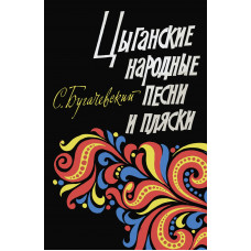 17905МИ Бугачевский С. Цыганские народные песни и пляски. Мелодии и тексты, издательство "Музыка" 17905МИ Бугачевский С. Цыганские народные песни и пляски. Мелодии и тексты, издательство "Музыка"