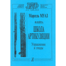 Муаз М. Школа артикуляции. Флейта. Упражнения и этюды. Перевод А. Цыпкина, издательство "Композитор" Муаз М. Школа артикуляции. Флейта. Упражнения и этюды. Перевод А. Цыпкина, издательство "Композитор"