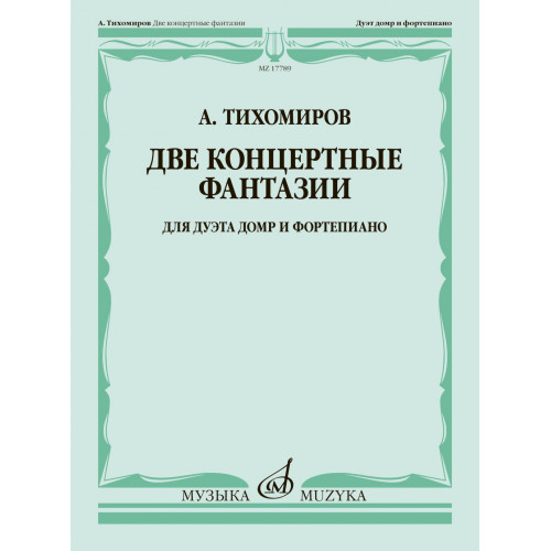 17789МИ Тихомиров А. Две концертные фантазии. Для дуэта домр и фортепиано, издательство "Музыка" 17789МИ Тихомиров А. Две концертные фантазии. Для дуэта домр и фортепиано, издательство "Музыка"