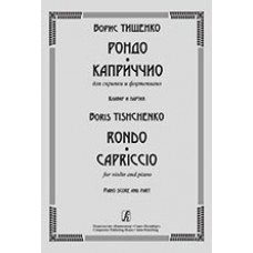 Тищенко Б. Рондо. Каприччио. Для скрипки и ф-но. Клавир и партия, издательство «Композитор» Тищенко Б. Рондо. Каприччио. Для скрипки и ф-но. Клавир и партия, издательство «Композитор»