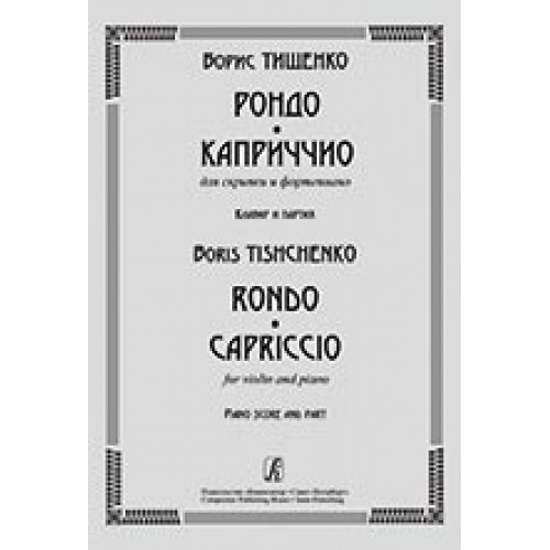 Тищенко Б. Рондо. Каприччио. Для скрипки и ф-но. Клавир и партия, издательство «Композитор» Тищенко Б. Рондо. Каприччио. Для скрипки и ф-но. Клавир и партия, издательство «Композитор»