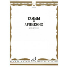15546МИ Гаммы и арпеджио: Для фортепиано. Сост.Н.Ширинская: Нотное издание.. Издательство "Музыка" 15546МИ Гаммы и арпеджио: Для фортепиано. Сост.Н.Ширинская: Нотное издание.. Издательство "Музыка"