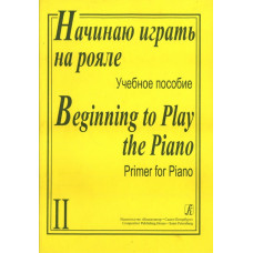 Начинаю играть на рояле. Учебное пособие в 2-х тетрадях. Тетрадь 2, издательство «Композитор» Начинаю играть на рояле. Учебное пособие в 2-х тетрадях. Тетрадь 2, издательство «Композитор»