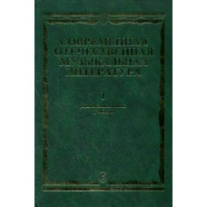 15294МИ Современная отечественная муз. литература. Вып.1: 1917-1985. Для музучилищ, Издат. "Музыка"
