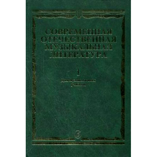 15294МИ Современная отечественная муз. литература. Вып.1: 1917-1985. Для музучилищ, Издат. "Музыка"