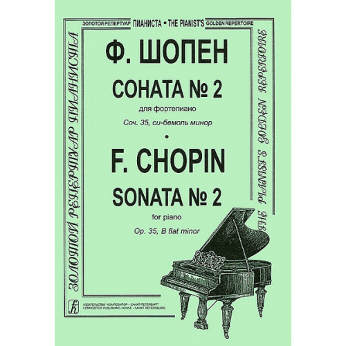 Шопен Ф. Соната №2 для фортепиано. Редакция К.Микули, Издательство «Композитор» Шопен Ф. Соната №2 для фортепиано. Редакция К.Микули, Издательство «Композитор»