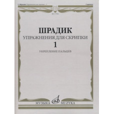 17563МИ Шрадик Г. Упражнения для скрипки 1. Укрепление пальцев, Издательство "Музыка" 17563МИ Шрадик Г. Упражнения для скрипки 1. Укрепление пальцев, Издательство "Музыка"